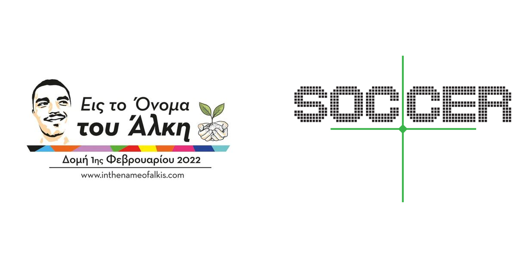 Εις το Όνομα του Άλκη - Soccer